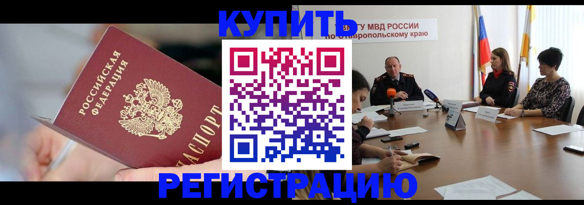 купить прописку в Звенигороде