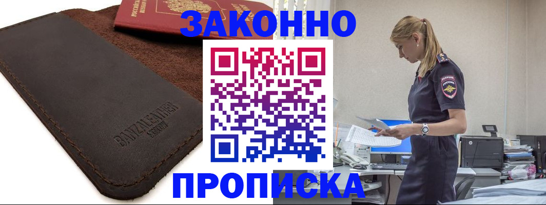 где прописаться в Звенигороде